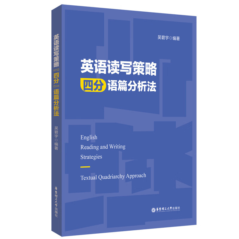 英语读写策略：“四分”语篇分析法