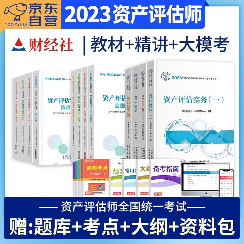【单本】资产评估师2023教材官方+精讲