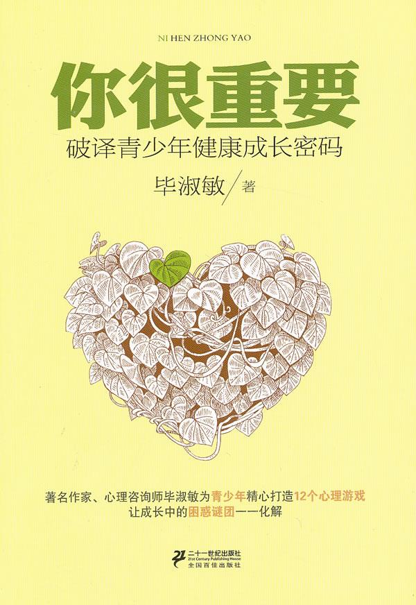 你很重要—破译青少年健康密码 毕淑敏 著 21世纪出版社