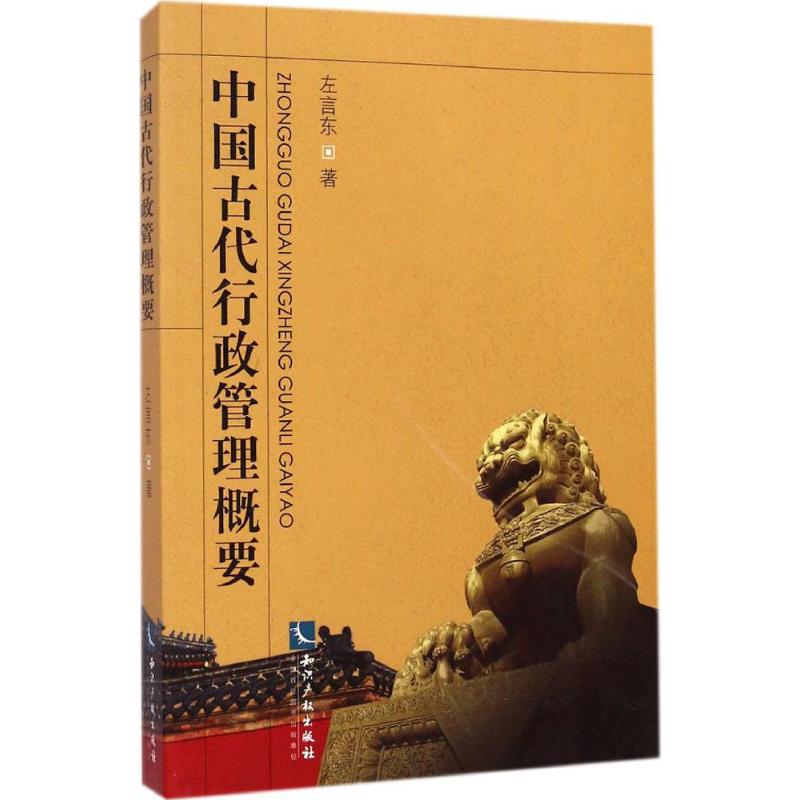 中国古代行政管理概要【正版图书】