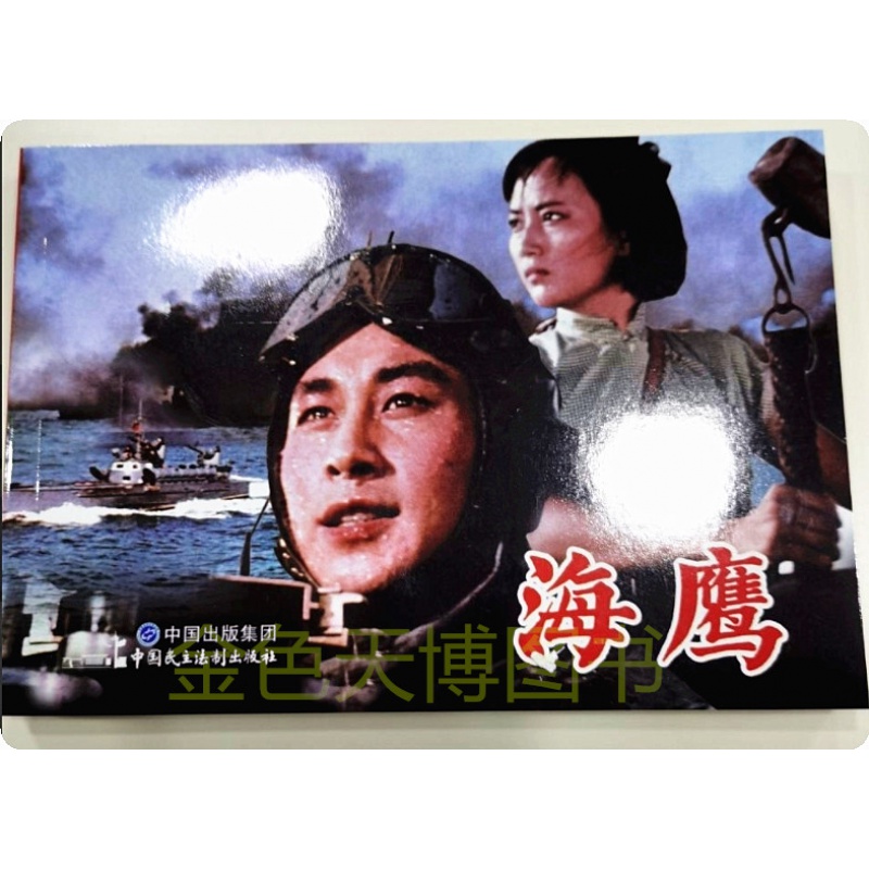 正版 电影连环画:海鹰 严锴 张照富 中国民主法制出版社