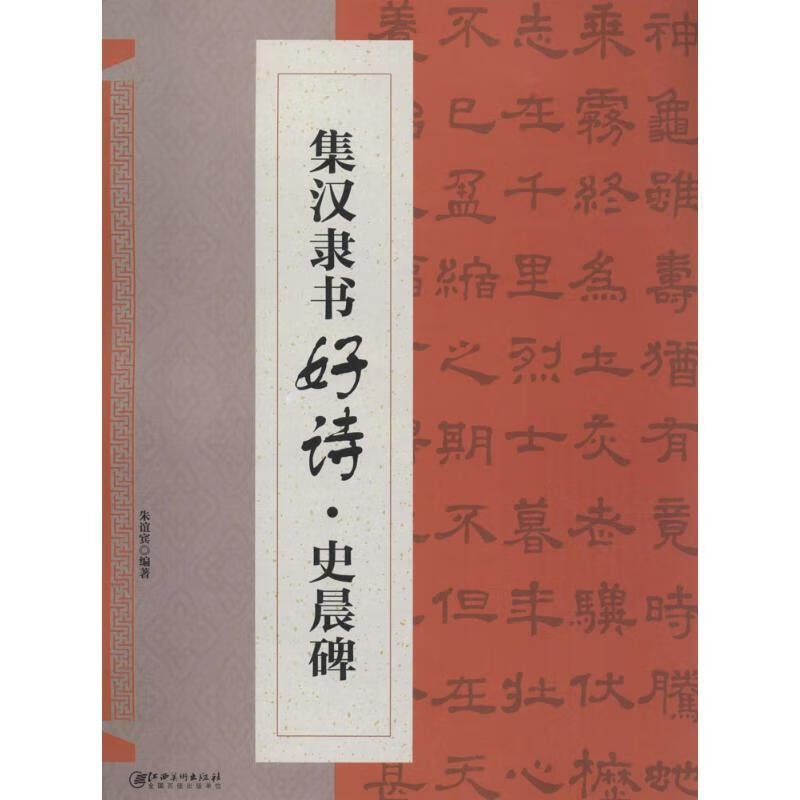 集汉隶书好诗·史晨碑 朱谊宾 著