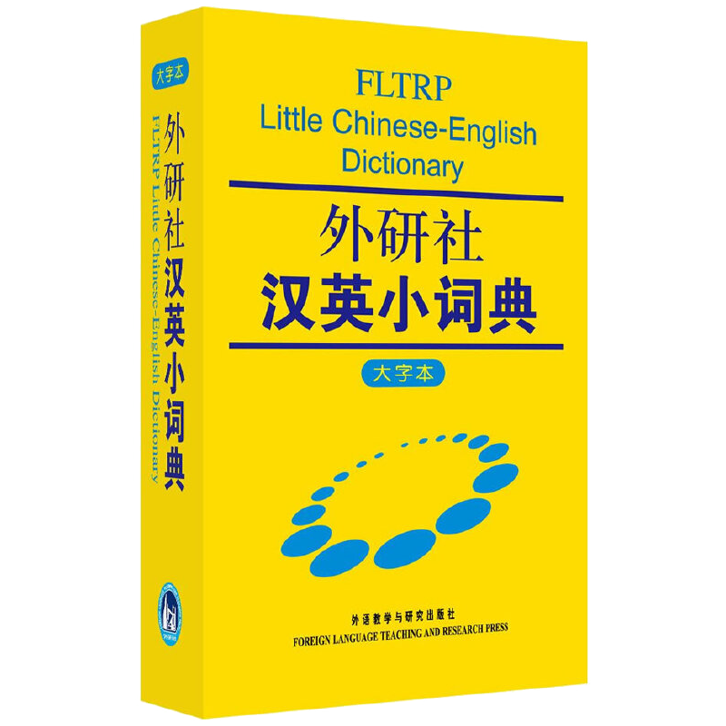 外研社汉英词典大字本-价格历史走势、销量趋势分析和用户评测