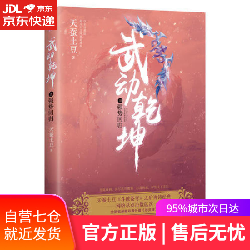 【新华书店】武动乾坤（18）强势回归
