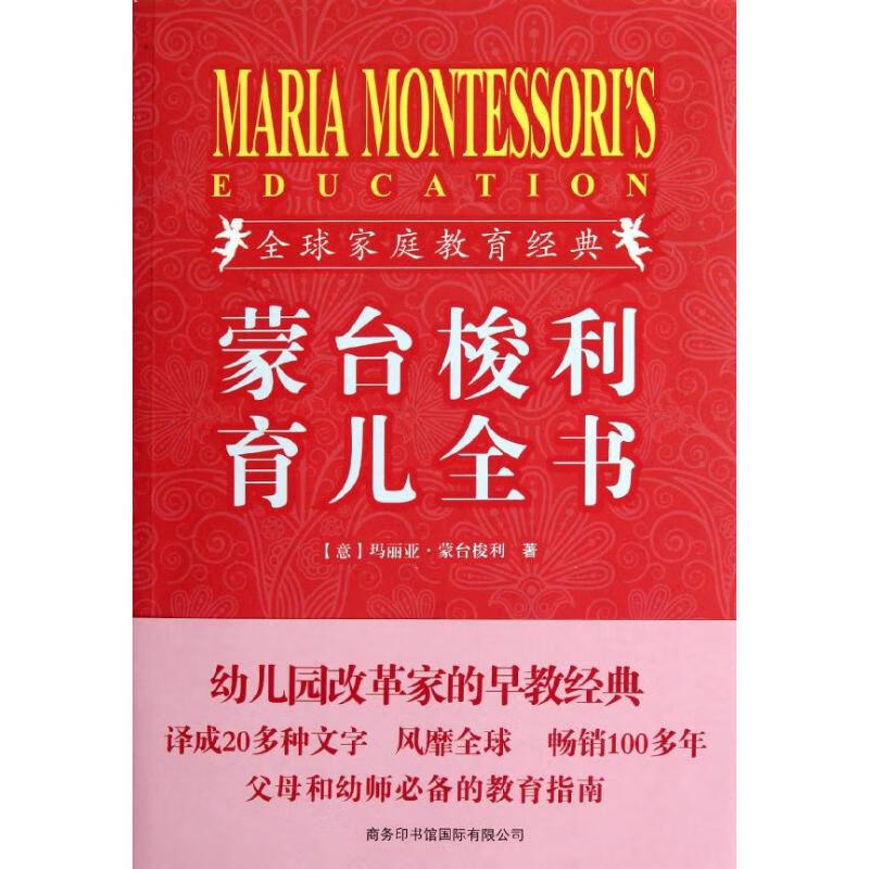 蒙台梭利育儿全书(插图珍藏版)
