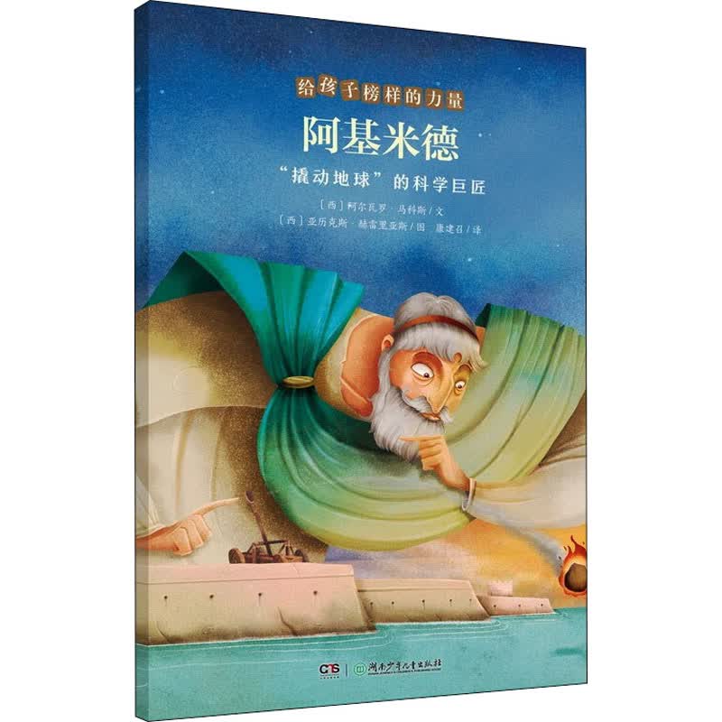 阿基米德 "撬动地球"的科学巨匠幼儿图书 早教书 故事书 儿童书籍 (西