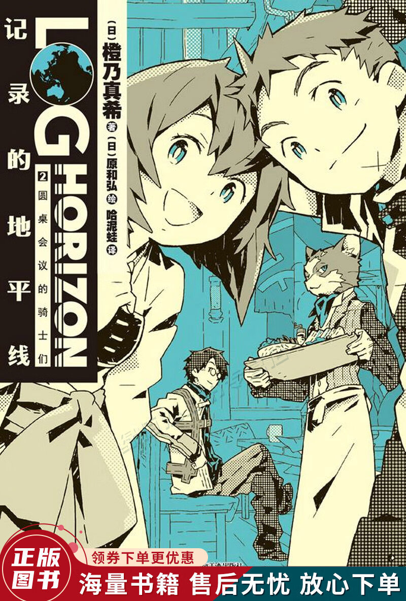 记录的地平线02:圆桌会议的骑士们