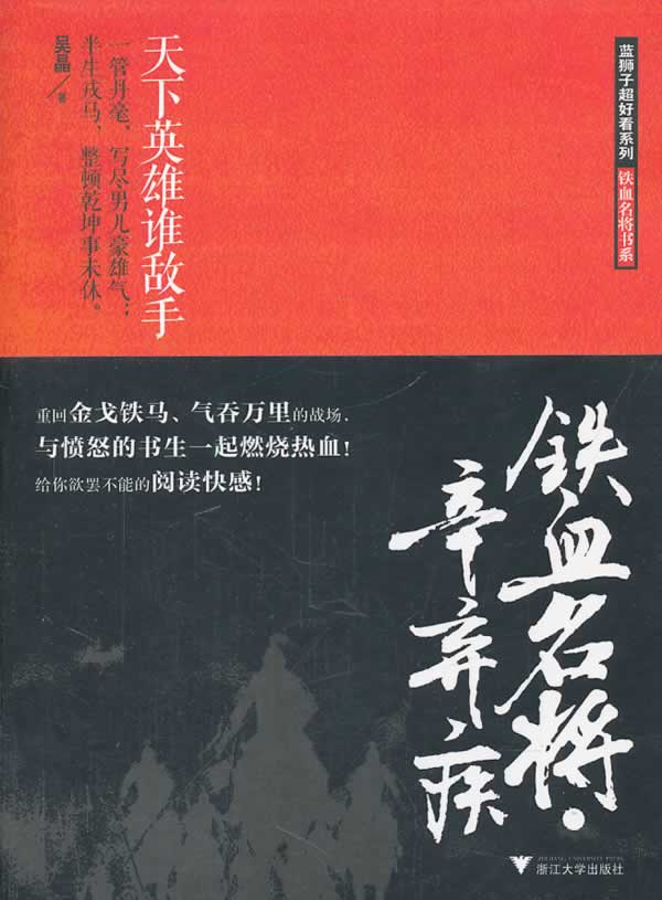 铁血名将书系:铁血名将 辛弃疾【正版图书】