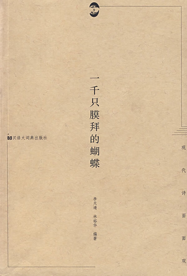 一千只膜拜的蝴蝶 现代诗面面观 李天靖,林裕华,李天【正版书籍,畅读
