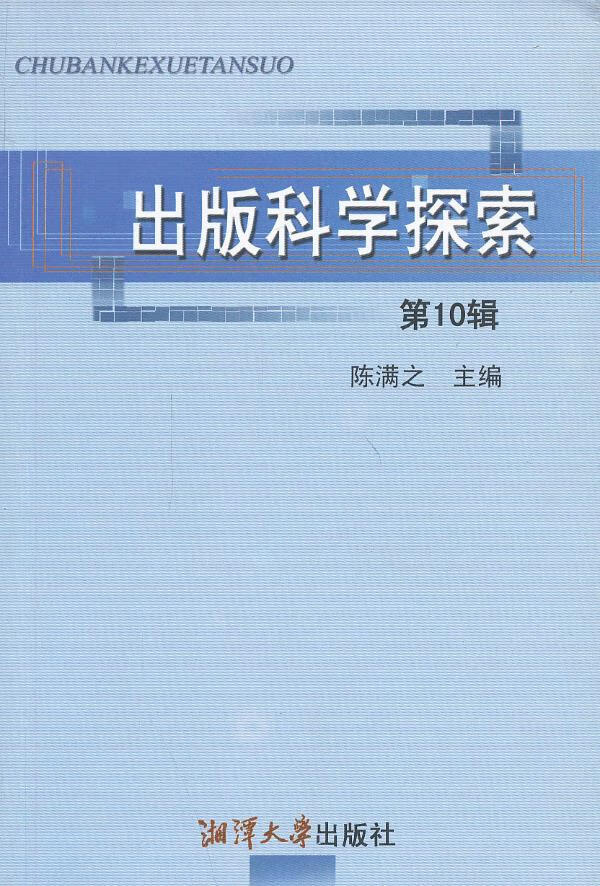 出版科学探索 0辑