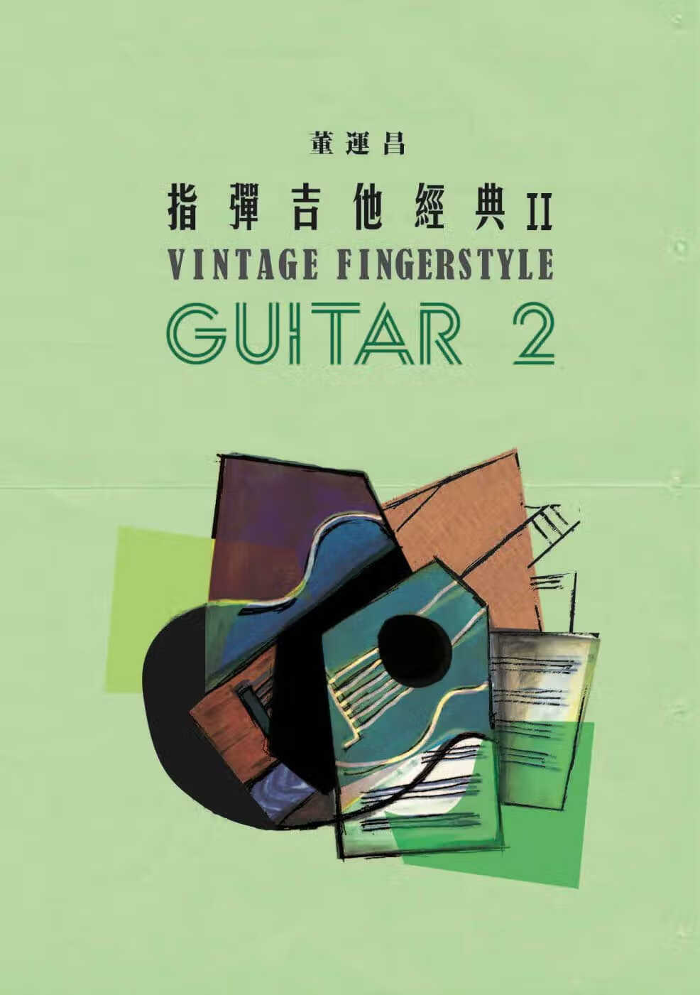 预售 董运昌 指弹吉他经典 2 玩耳音乐 台版原版 音乐/乐谱/吉他谱