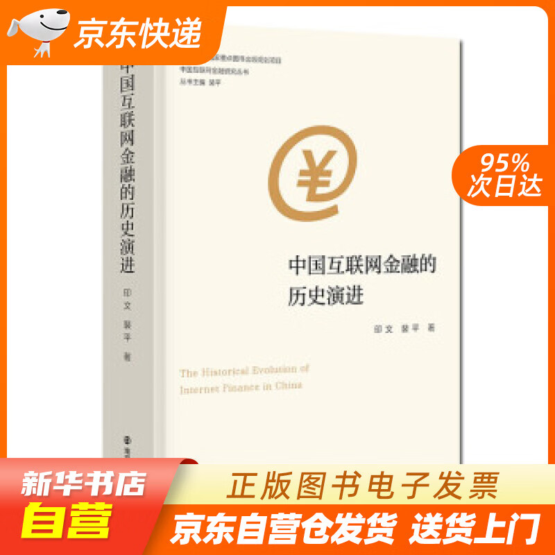 【新华书店正版】中国互联网金融研究丛书：中国互联网金融的历史演进 印文,裴平 著 南京大学出 正版图书籍
