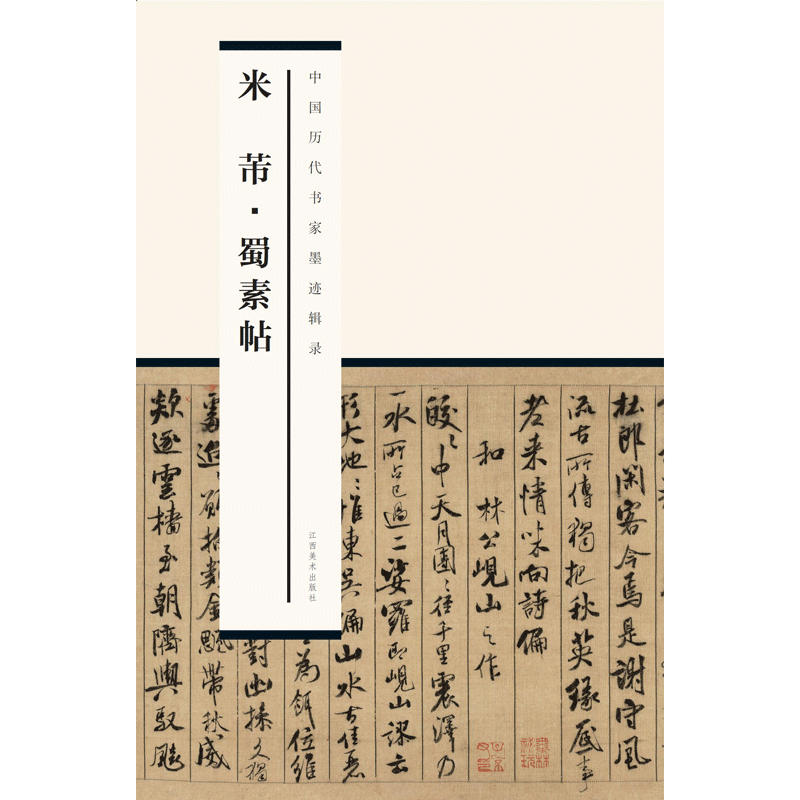 【现货速发】 中国历代书家墨迹辑录之米芾 蜀素帖 拉页式 原帖拓印