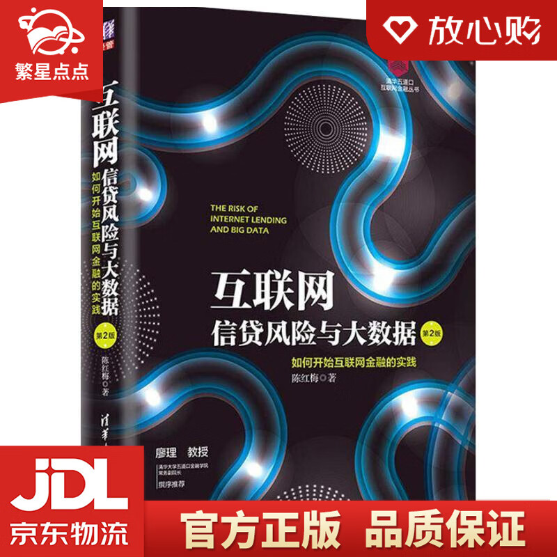 【新华书店正版图书】互联网信贷风险与大数据：如何开始互联网金融实践 陈红梅 著 清华大学出版 正版图书