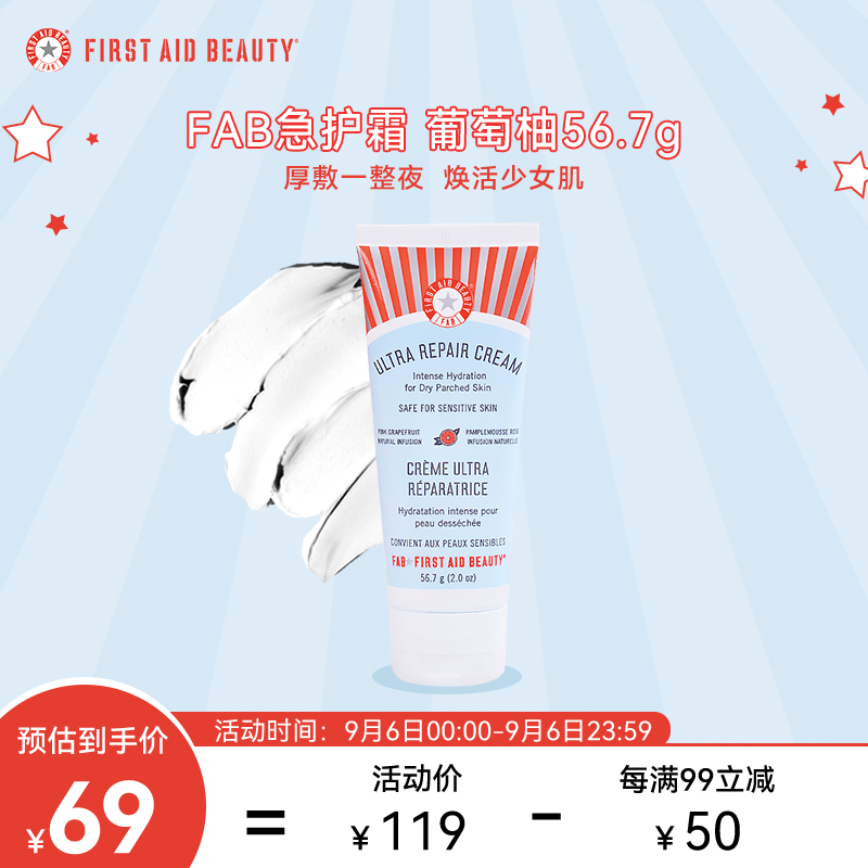 美国 急救美人（First Aid Beauty）FAB葡萄柚面霜急护修复深层补水保湿清爽面霜乳液 素颜霜 男女可用56.7g