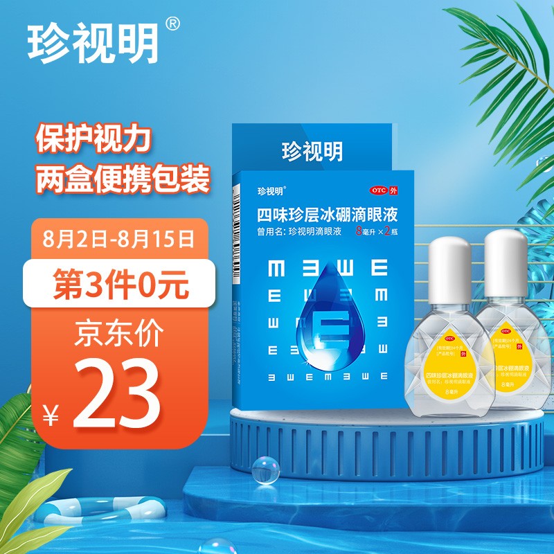 珍视明四味珍层冰硼滴眼液价格走势及用户评测