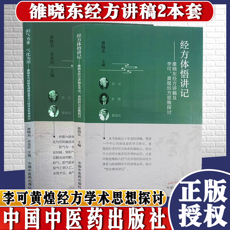 阳气为重气化为用 经方体悟讲记 两本套 雒晓东著中国中医药出版社