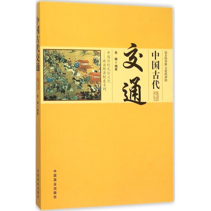 中国古代交通【稀缺图书,放心购买】