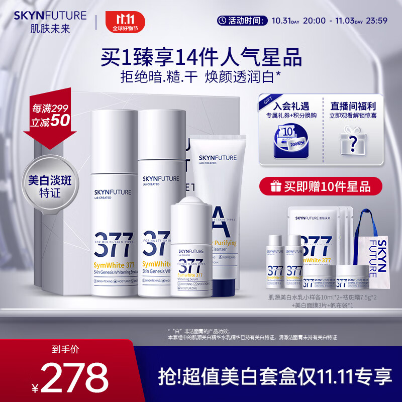 肌肤未来（SKYNFUTURE）377美白祛斑护肤品礼盒淡斑（洁面+水+乳+精华液）水乳套装送礼怎么样,好用不?