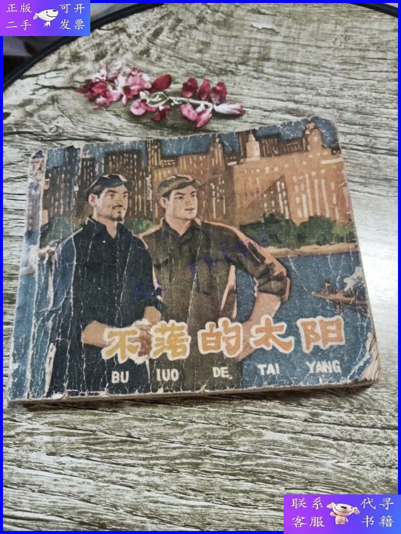 【二手9成新】不落的太阳(连环画)