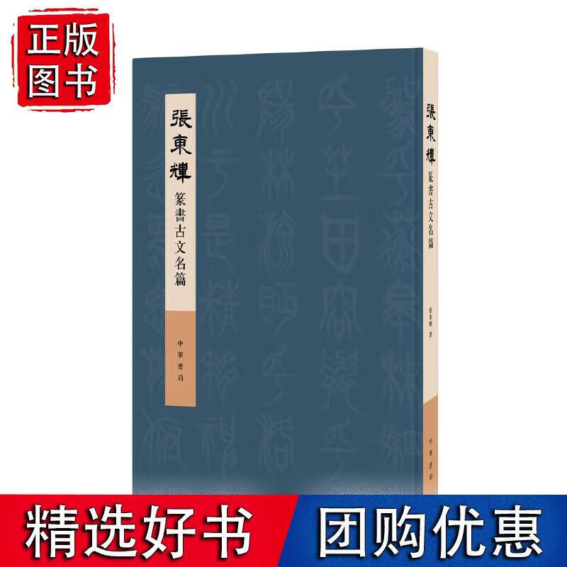 张东辉篆书古文名篇