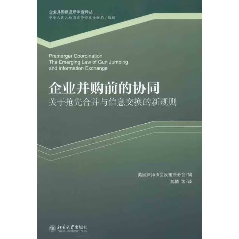 企业并购前的协同-关于抢先合并与信息交换的新规则