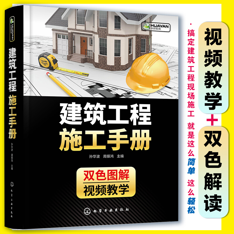 建筑工程施工手册 施工图纸讲解 建筑工程施工人员培训教程 建筑工程施工手册 现场施工图参考书籍 施工图纸讲解一线技术工人的培训教材丛书