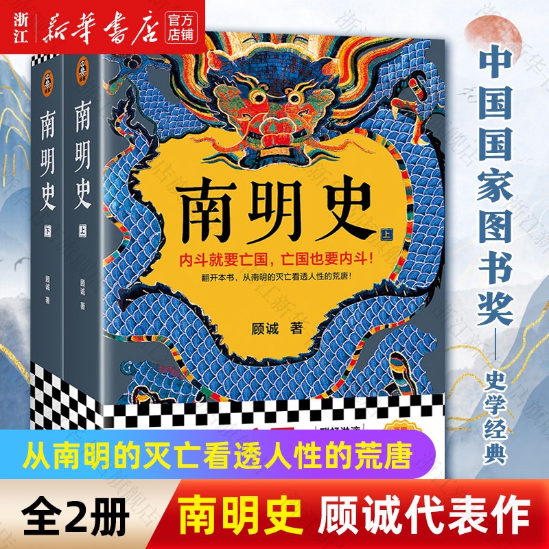 南明史顾诚代表作 上下全套2册 明朝末期历史 读客 北京日报出版社 南明史 上下2册