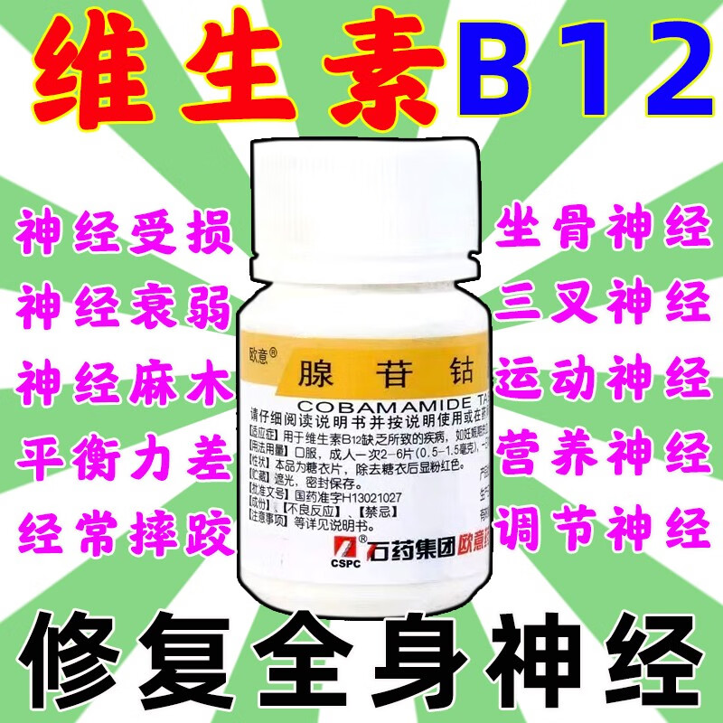维生素b12腺苷钴胺片甲钴胺0.