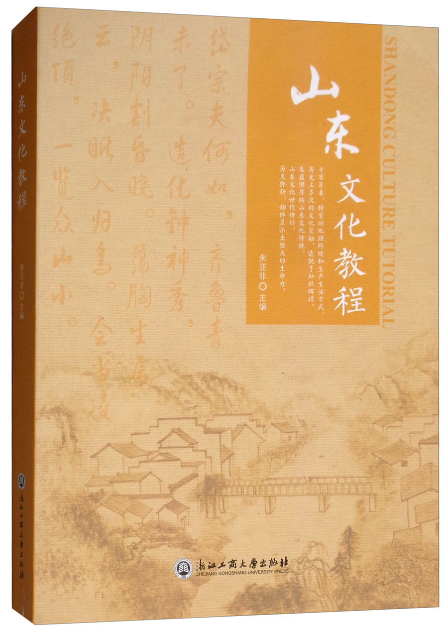 山东文化教程