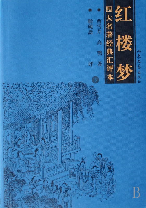 红楼梦(上下)/四大名著经典汇评本