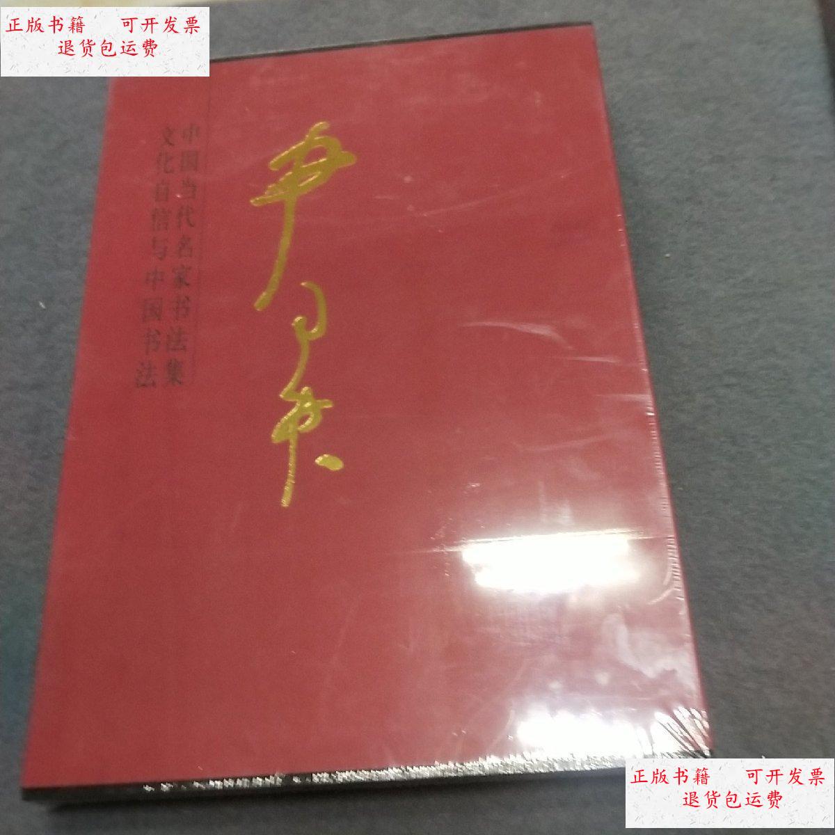 【二手9成新】中国当代名家书法集 尹同君 /尹同君 天津人民美术出版