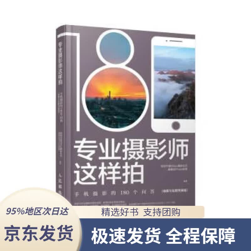 【 京东配送 支持团购】专业摄影师这样拍 手机摄影的180个问答 拍摄与后期完美版 会iPhoto部落 著,视觉中国500p