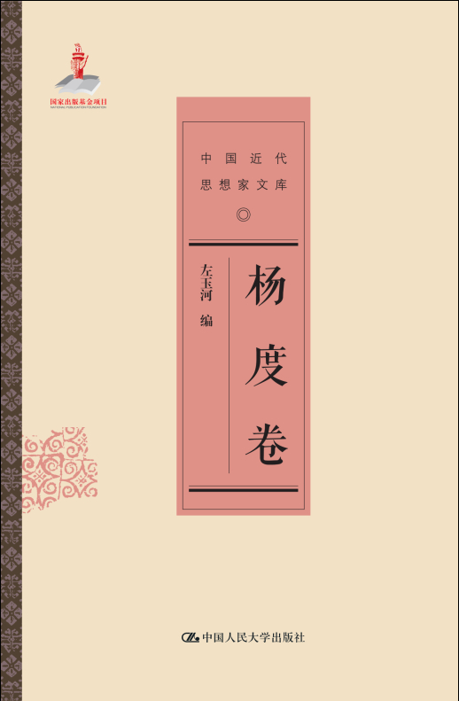 杨度卷(中国近代思想家文库)