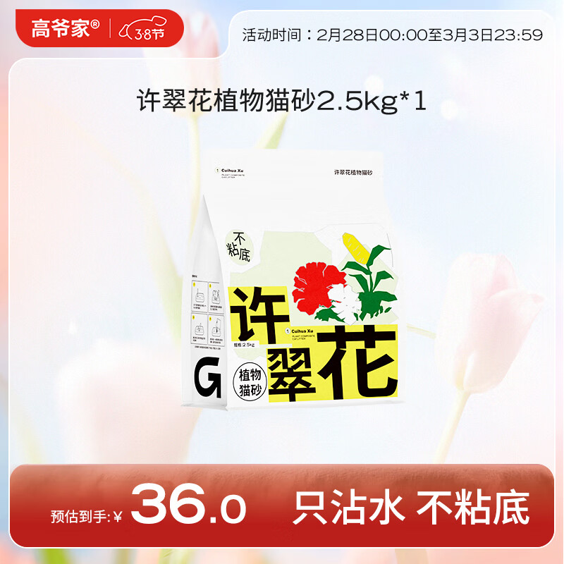 高爷家许翠花植物猫砂2.5kg 绿茶味2.5kg*1包