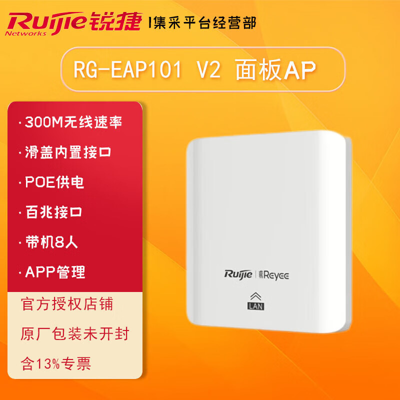 睿易锐捷(ruijie)无线面板ap 千兆/百兆 单频 双频 wifi6 rg-eap101