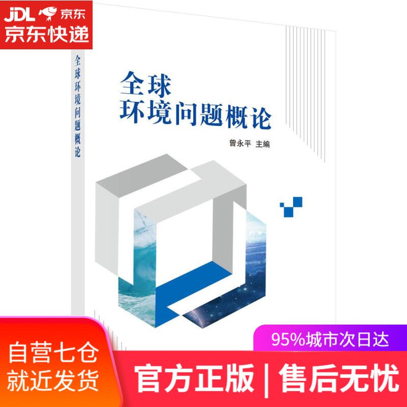 【新华书店】全球环境问题概论