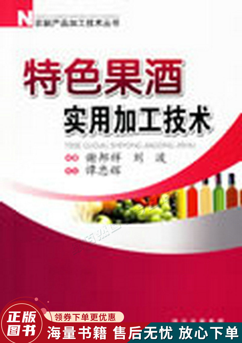 特色果酒实用加工技术