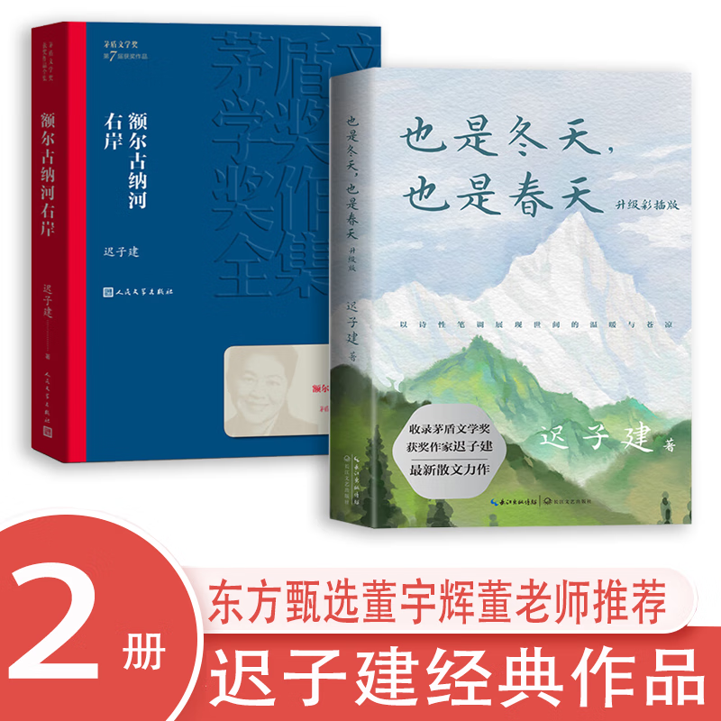 董宇辉推荐的书 额尔古纳河右岸迟子建 原版 而尔古纳河右岸 茅盾文学奖 全套 5册 董宇辉的书额尔古纳河右岸 尔额古纳河右岸 迟子建 而尔古纳河右岸书籍 【全2册】额尔古纳河右岸+ 也是冬天也是春天 