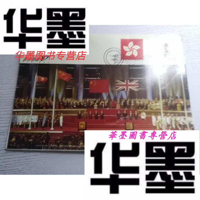 【二手9成新】香港回归97