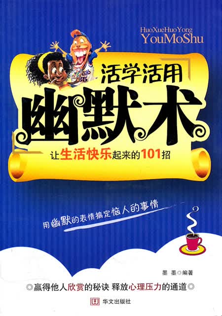 活学活用幽默术【正版图书】