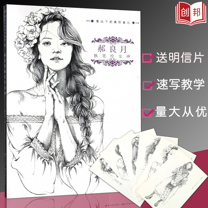 【现货速发】笔尖下的美丽邂逅-郝良月执笔绘女神人物速写教学基础