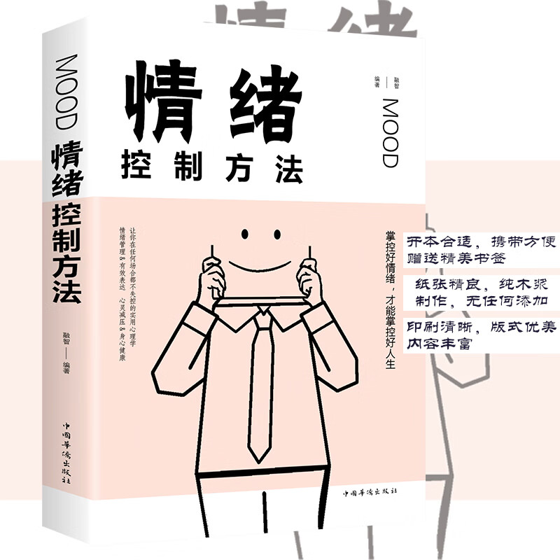 情绪控制方法情商培养与训练如何控制掌控自己的情绪方法自控力冷 情绪控制方法 无规格