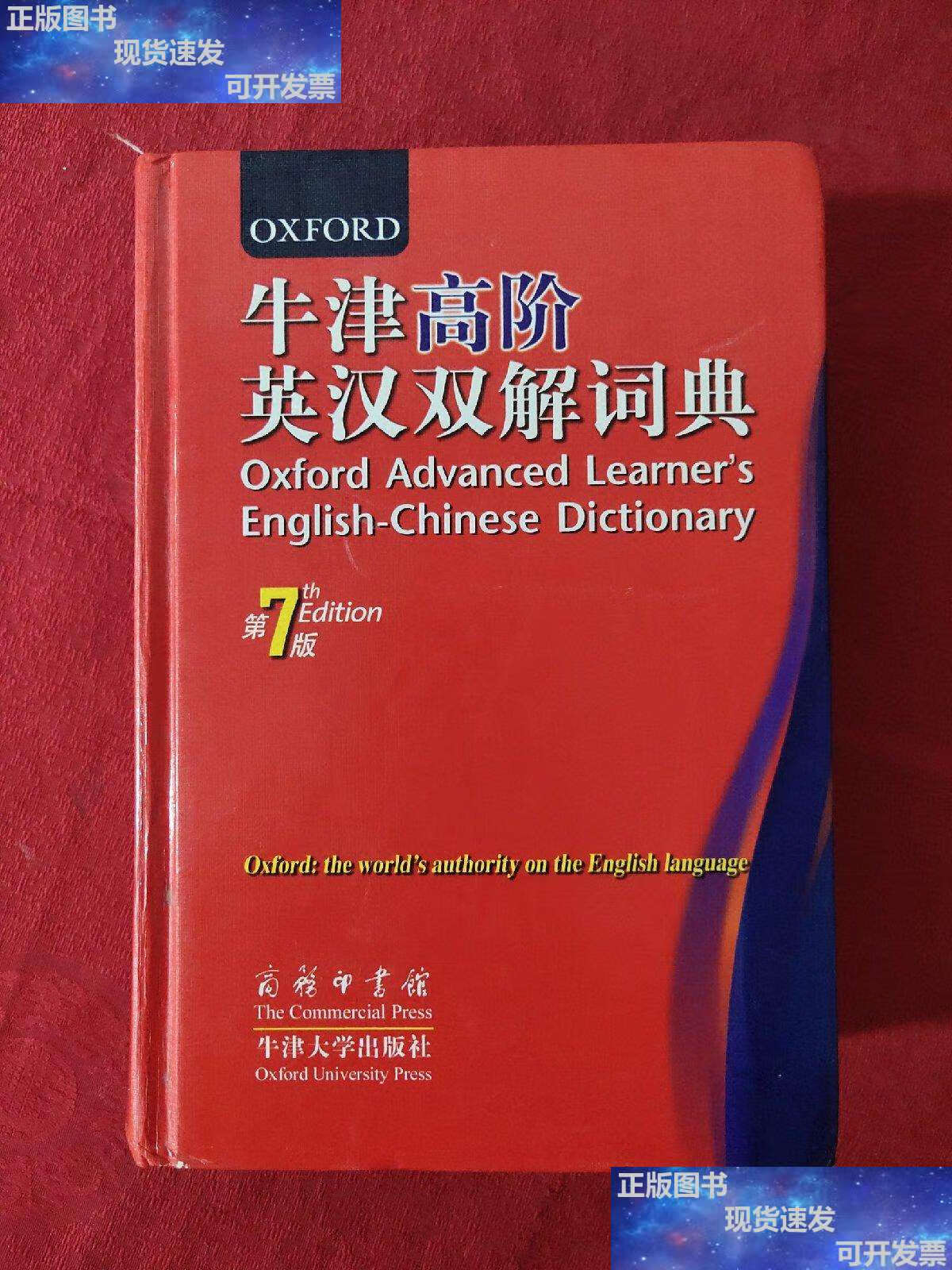 【二手9成新】牛津高阶英汉双解词典(第7版) 【发货】 /[英]霍恩比