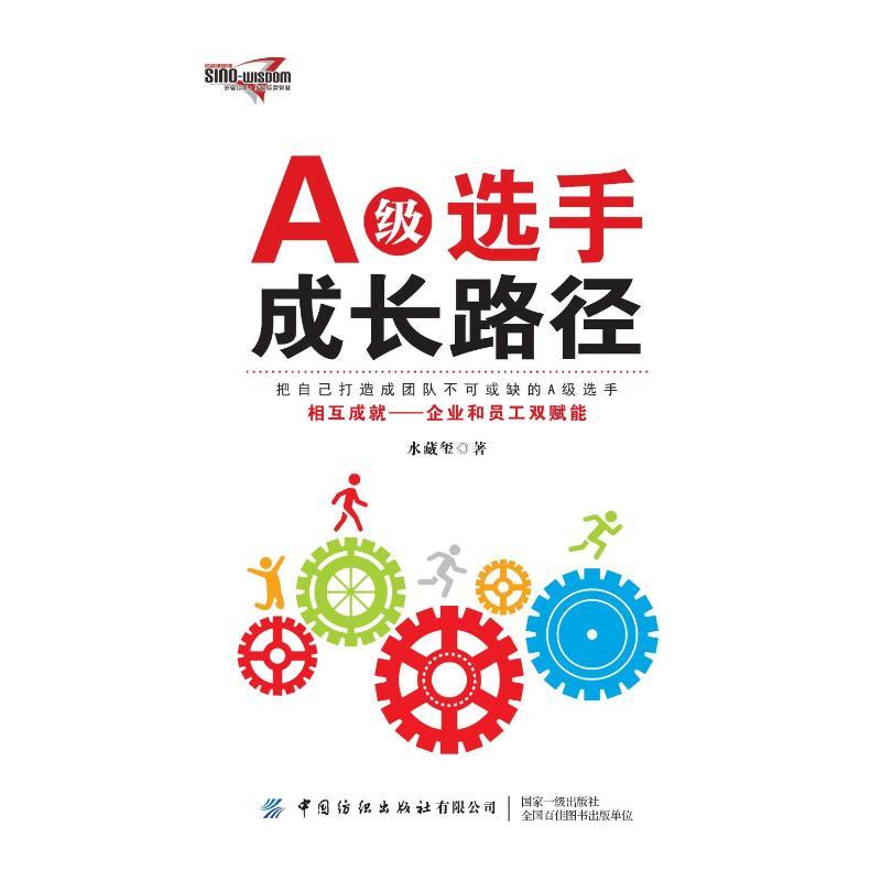 正版书籍 A级选手成长路径 水藏玺著 中国纺织出版社有限公司