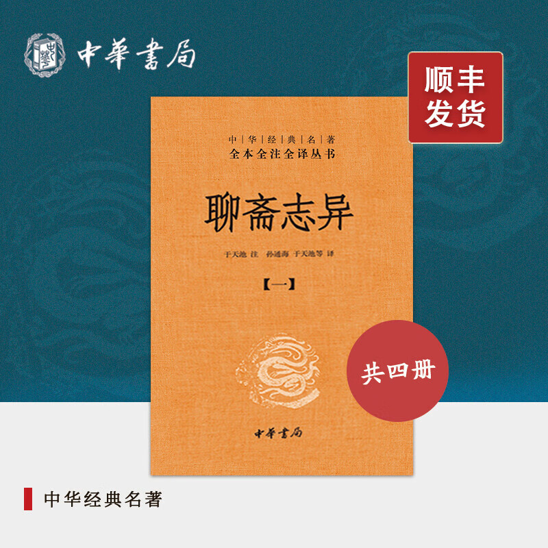 聊斋志异全套4册中华书局正版三全本完整版无删减全集全套原著原文译文注释初中九年级课外阅读书籍中华经典名著全本全注全译丛书