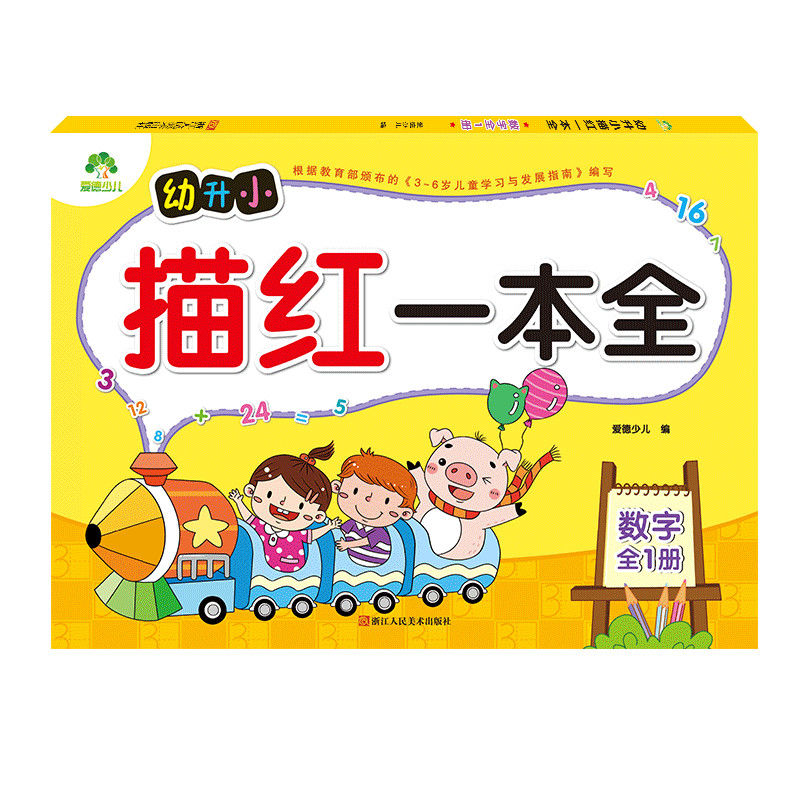 爱德少儿幼升小描红一本全幼小衔接 数字