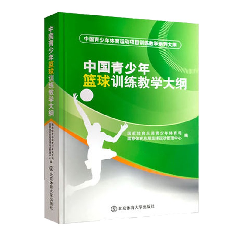 中国青少年篮球训练教学大纲 北京体育大学出版社