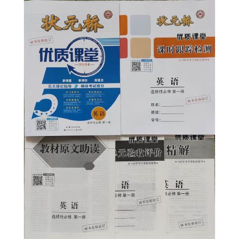 2024状元桥 优质课堂 学生用书 选择性必修第 一册 单本课时作业