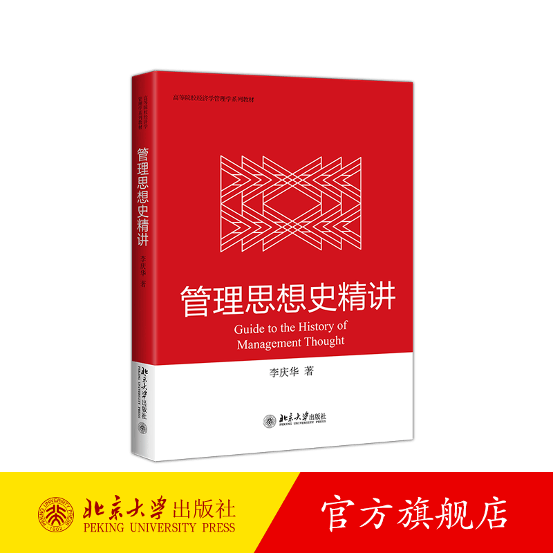 管理思想史精讲 北京大学旗舰店正版